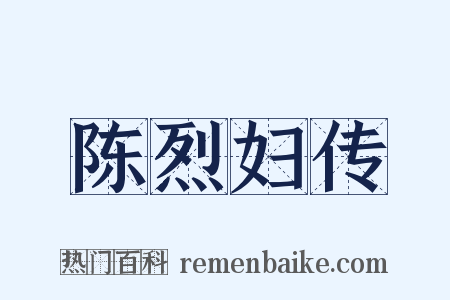 陈烈妇传是什么意思的图片